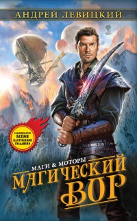Магический вор - Андрей Левицкий - Читать книги онлайн | Слушать аудиокниги онлайн | Электронная библиотека books-lib.com