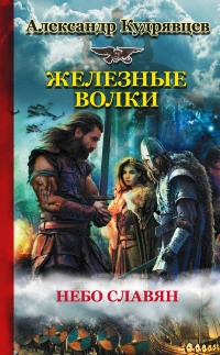 Железные волки. Небо славян - Александр Кудрявцев - Читать книги онлайн | Слушать аудиокниги онлайн | Электронная библиотека books-lib.com