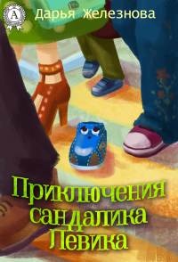 Приключения сандалика Левика - Дарья Железнова - Читать книги онлайн | Слушать аудиокниги онлайн | Электронная библиотека books-lib.com