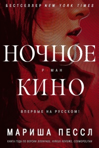 Ночное кино - Мариша Пессл - Читать книги онлайн | Слушать аудиокниги онлайн | Электронная библиотека books-lib.com
