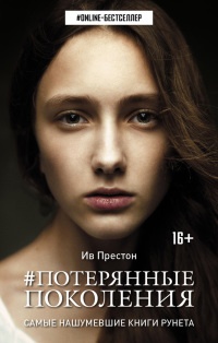 Потерянные поколения - Ив Престон - Читать книги онлайн | Слушать аудиокниги онлайн | Электронная библиотека books-lib.com