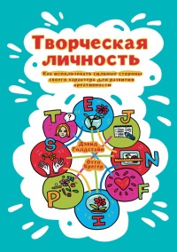 Творческая личность. Как использовать сильные стороны своего характера для развития креативности - Отто Крегер - Читать книги онлайн | Слушать аудиокниги онлайн | Электронная библиотека books-lib.com