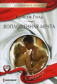 Воплощенная мечта - Кристи Голд - Читать книги онлайн | Слушать аудиокниги онлайн | Электронная библиотека books-lib.com