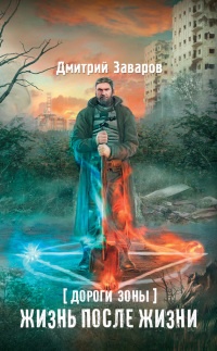 Дороги Зоны. Жизнь после жизни - Дмитрий Заваров - Читать книги онлайн | Слушать аудиокниги онлайн | Электронная библиотека books-lib.com