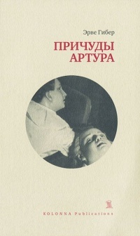 Причуды Артура - Эрве Гибер - Читать книги онлайн | Слушать аудиокниги онлайн | Электронная библиотека books-lib.com
