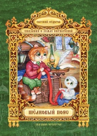 Шёлковый пояс - Евгений Федоров - Читать книги онлайн | Слушать аудиокниги онлайн | Электронная библиотека books-lib.com