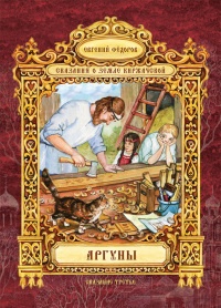 Аргуны - Евгений Федоров - Читать книги онлайн | Слушать аудиокниги онлайн | Электронная библиотека books-lib.com