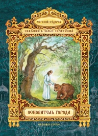Основатель города - Евгений Федоров - Читать книги онлайн | Слушать аудиокниги онлайн | Электронная библиотека books-lib.com