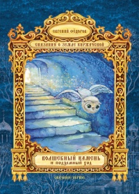 Волшебный Камень и подземный ход - Евгений Федоров - Читать книги онлайн | Слушать аудиокниги онлайн | Электронная библиотека books-lib.com