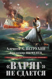 &quot;Варяг&quot; не сдается - Владимир Шеменев - Читать книги онлайн | Слушать аудиокниги онлайн | Электронная библиотека books-lib.com
