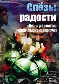 Слезы радости. «Как я разлагал израильскую армию» - Константин Поживилко - Читать книги онлайн | Слушать аудиокниги онлайн | Электронная библиотека books-lib.com