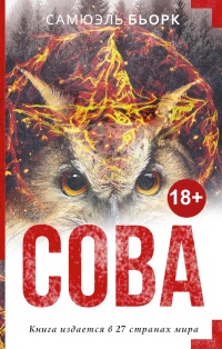 Сова - Самюэль Бьорк - Читать книги онлайн | Слушать аудиокниги онлайн | Электронная библиотека books-lib.com