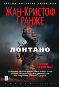 Лонтано - Жан-Кристоф Гранже - Читать книги онлайн | Слушать аудиокниги онлайн | Электронная библиотека books-lib.com