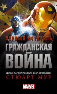 Первый Мститель. Гражданская война - Стюарт Мур - Читать книги онлайн | Слушать аудиокниги онлайн | Электронная библиотека books-lib.com