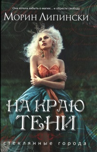 На краю тени - Морин Липински - Читать книги онлайн | Слушать аудиокниги онлайн | Электронная библиотека books-lib.com