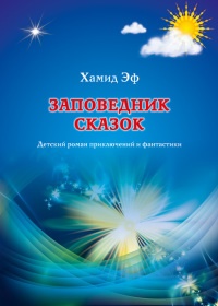 Заповедник сказок - Хамид Эф - Читать книги онлайн | Слушать аудиокниги онлайн | Электронная библиотека books-lib.com
