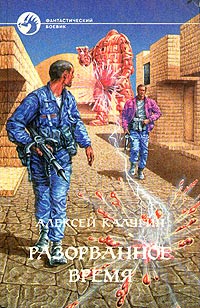 Разорванное время - Алексей Калугин - Читать книги онлайн | Слушать аудиокниги онлайн | Электронная библиотека books-lib.com