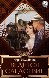 Ведется следствие - Кира Измайлова - Читать книги онлайн | Слушать аудиокниги онлайн | Электронная библиотека books-lib.com