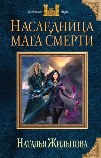 Наследница мага смерти - Наталья Жильцова - Читать книги онлайн | Слушать аудиокниги онлайн | Электронная библиотека books-lib.com