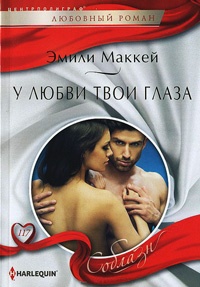 У любви твои глаза - Эмили Маккей - Читать книги онлайн | Слушать аудиокниги онлайн | Электронная библиотека books-lib.com