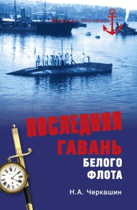 Последняя гавань Белого флота. От Севастополя до Бизерты - Николай Черкашин - Читать книги онлайн | Слушать аудиокниги онлайн | Электронная библиотека books-lib.com