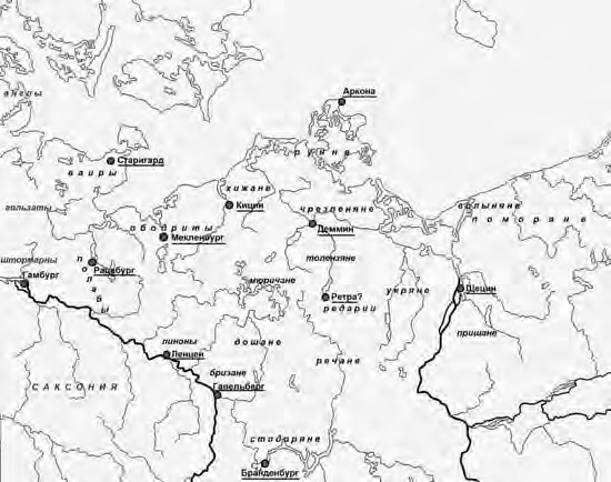 Балтийские славяне. От Рерика до Старигарда Балтийские славяне. От Рерика до Старигарда