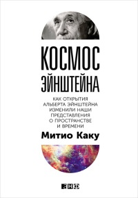 Космос Эйнштейна. Как открытия Альберта Эйнштейна изменили наши представления о пространстве и времени - Митио Каку - Читать книги онлайн | Слушать аудиокниги онлайн | Электронная библиотека books-lib.com
