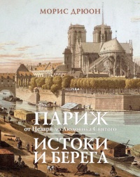 Париж от Цезаря до Людовика Святого. Истоки и берега - Морис Дрюон - Читать книги онлайн | Слушать аудиокниги онлайн | Электронная библиотека books-lib.com