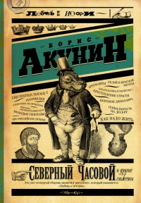 Северный Часовой и другие сюжеты - Борис Акунин - Читать книги онлайн | Слушать аудиокниги онлайн | Электронная библиотека books-lib.com