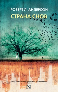 Страна снов - Роберт Л Андерсон - Читать книги онлайн | Слушать аудиокниги онлайн | Электронная библиотека books-lib.com