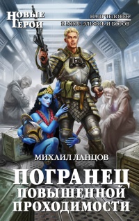 Погранец повышенной проходимости - Михаил Ланцов - Читать книги онлайн | Слушать аудиокниги онлайн | Электронная библиотека books-lib.com
