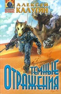 Темные отражения - Алексей Калугин - Читать книги онлайн | Слушать аудиокниги онлайн | Электронная библиотека books-lib.com