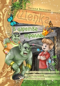 Приключения Щепки и другие истории - Наталья Бельцова - Читать книги онлайн | Слушать аудиокниги онлайн | Электронная библиотека books-lib.com