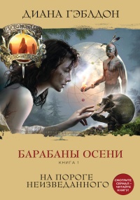 Барабаны осени. Книга 1. На пороге неизведанного - Диана Гэблдон - Читать книги онлайн | Слушать аудиокниги онлайн | Электронная библиотека books-lib.com