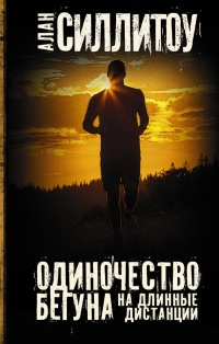 Одиночество бегуна на длинные дистанции - Алан Силлитоу - Читать книги онлайн | Слушать аудиокниги онлайн | Электронная библиотека books-lib.com