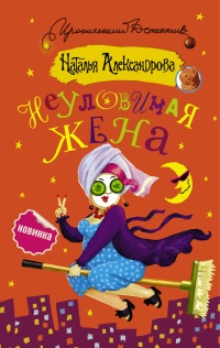 Неуловимая жена - Наталья Александрова - Читать книги онлайн | Слушать аудиокниги онлайн | Электронная библиотека books-lib.com