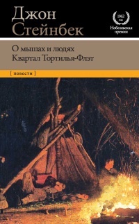 О мышах и людях. Квартал Тортилья-Флэт - Джон Эрнст Стейнбек - Читать книги онлайн | Слушать аудиокниги онлайн | Электронная библиотека books-lib.com