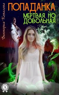 Попаданка: Мертвая но довольная - Виктория Ковалева - Читать книги онлайн | Слушать аудиокниги онлайн | Электронная библиотека books-lib.com