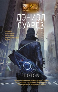 Поток - Дэниэл Суарез - Читать книги онлайн | Слушать аудиокниги онлайн | Электронная библиотека books-lib.com