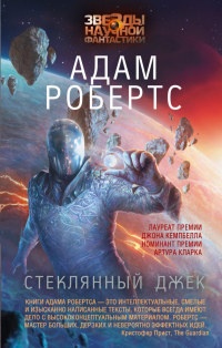 Стеклянный Джек - Адам Робертс - Читать книги онлайн | Слушать аудиокниги онлайн | Электронная библиотека books-lib.com