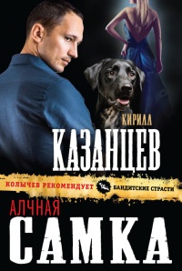 Алчная самка - Кирилл Казанцев - Читать книги онлайн | Слушать аудиокниги онлайн | Электронная библиотека books-lib.com