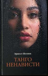 Танго ненависти - Эрнест Пепин - Читать книги онлайн | Слушать аудиокниги онлайн | Электронная библиотека books-lib.com