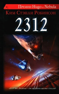 2312 - Ким Стэнли Робинсон - Читать книги онлайн | Слушать аудиокниги онлайн | Электронная библиотека books-lib.com