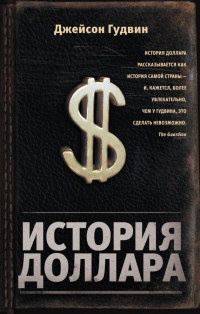 История доллара - Джейсон Гудвин - Читать книги онлайн | Слушать аудиокниги онлайн | Электронная библиотека books-lib.com