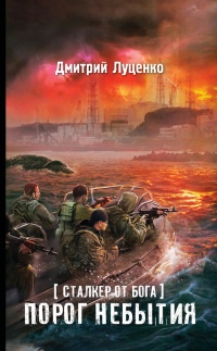 Сталкер от бога. Порог небытия - Дмитрий Луценко - Читать книги онлайн | Слушать аудиокниги онлайн | Электронная библиотека books-lib.com