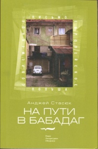На пути в Бабадаг - Анджей Стасюк - Читать книги онлайн | Слушать аудиокниги онлайн | Электронная библиотека books-lib.com