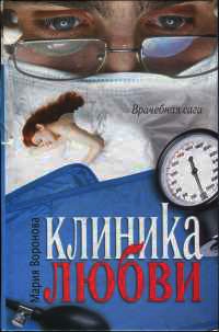 Клиника любви - Мария Воронова - Читать книги онлайн | Слушать аудиокниги онлайн | Электронная библиотека books-lib.com