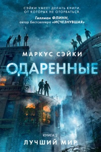 Одаренные. Книга 2. Лучший мир - Маркус Сэйки - Читать книги онлайн | Слушать аудиокниги онлайн | Электронная библиотека books-lib.com