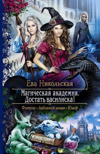 Магическая академия. Достать василиска! - Ева Никольская - Читать книги онлайн | Слушать аудиокниги онлайн | Электронная библиотека books-lib.com