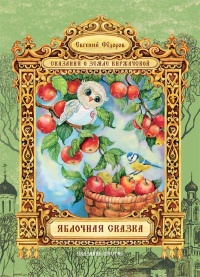 Яблочная сказка - Евгений Федоров - Читать книги онлайн | Слушать аудиокниги онлайн | Электронная библиотека books-lib.com